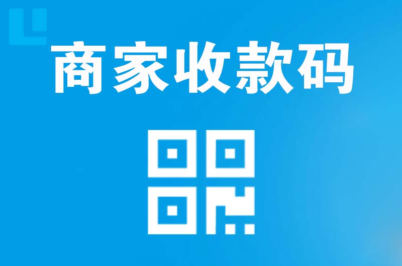 柞水拉卡拉商家收款码